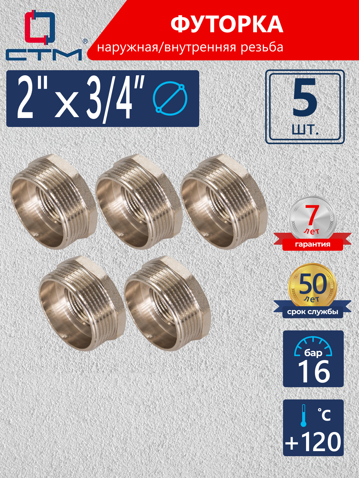Изображение товара Футорка СТМ 2"x3/4" ВР-НР латунь 5 шт CRB02M34K005