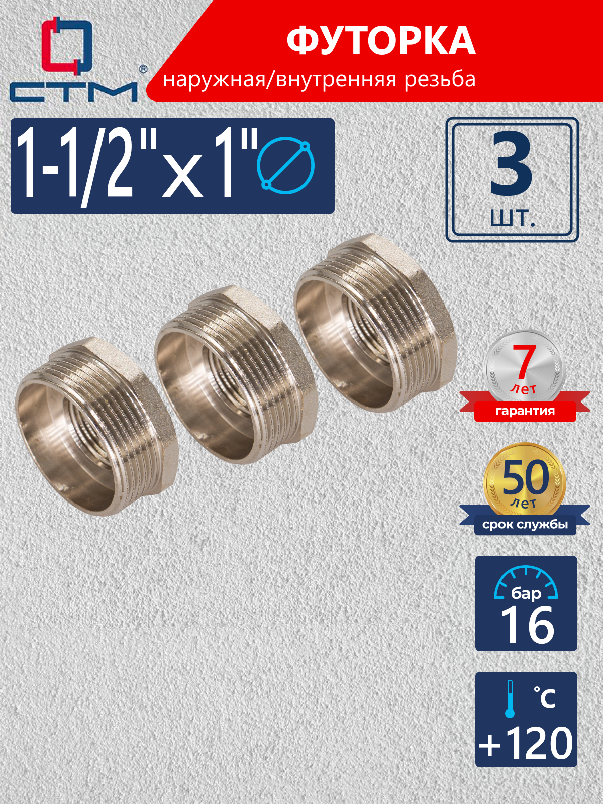 Изображение товара Футорка СТМ 1"x1 1/2" латунь никелированная 3 шт