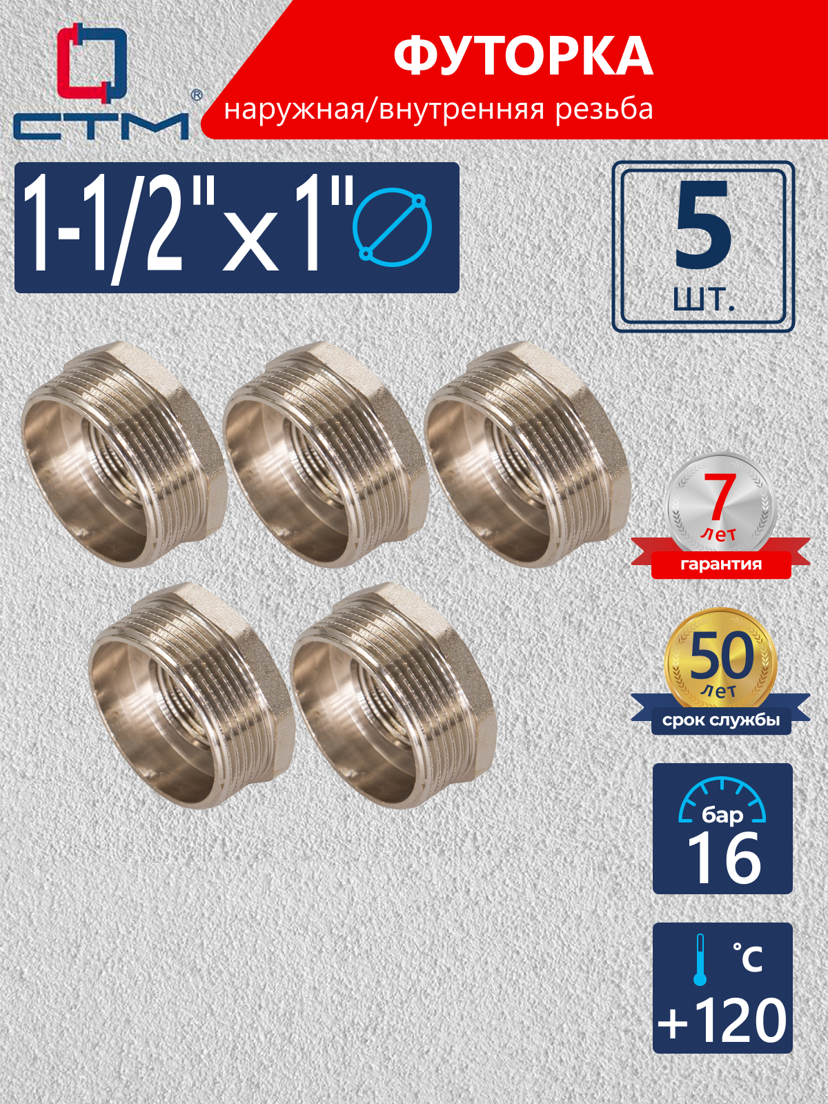 Изображение товара Футорка латунь 1"x1 1/2" никелированная CTM 5 шт