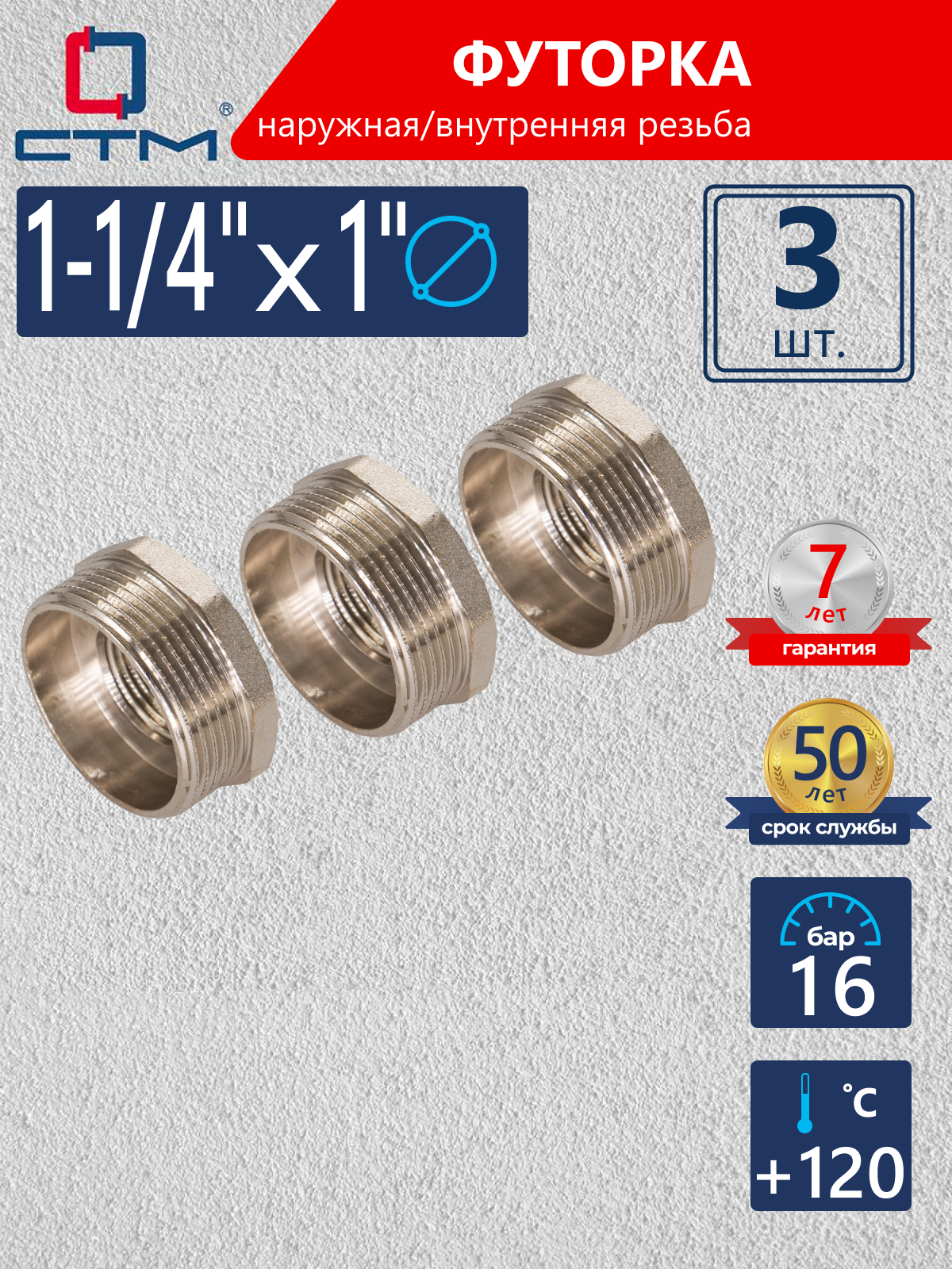 Изображение товара Футорка СТМ 1"x1 1/4" ВР-НР латунь 3 шт CRB114M1K003