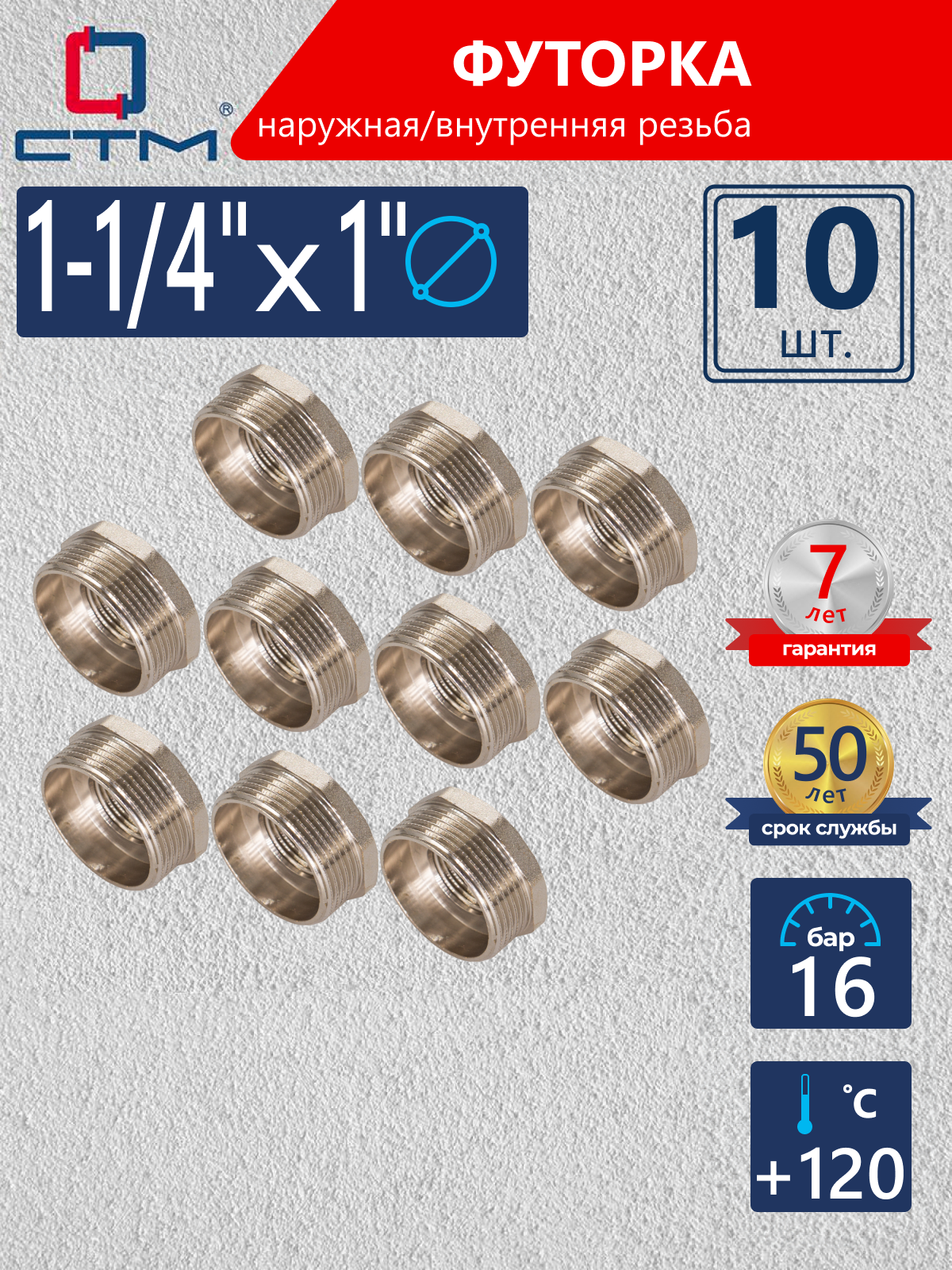 Изображение товара Футорка СТМ 1"x1 1/4" ВР-НР латунь 10 шт CRB114M1K010