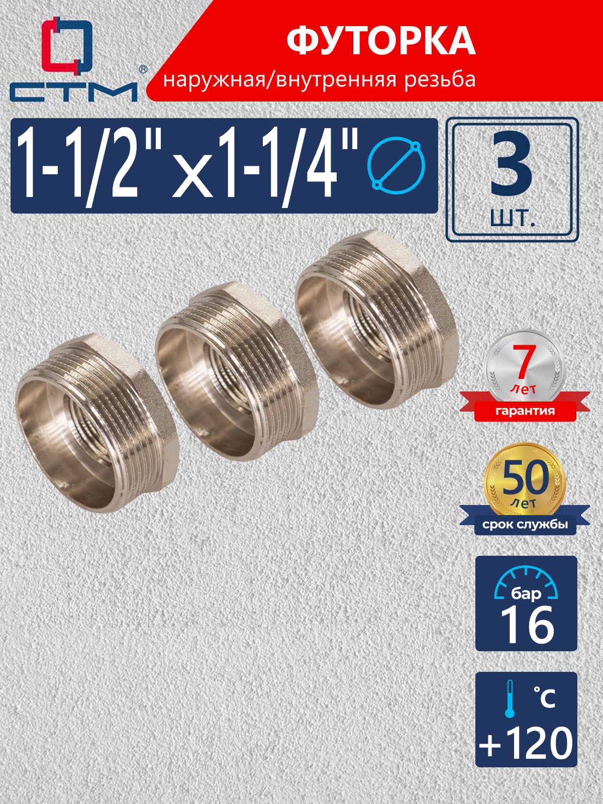 Изображение товара Футорка СТМ 1 1/4"x1 1/2" латунь никелированная (3 шт)