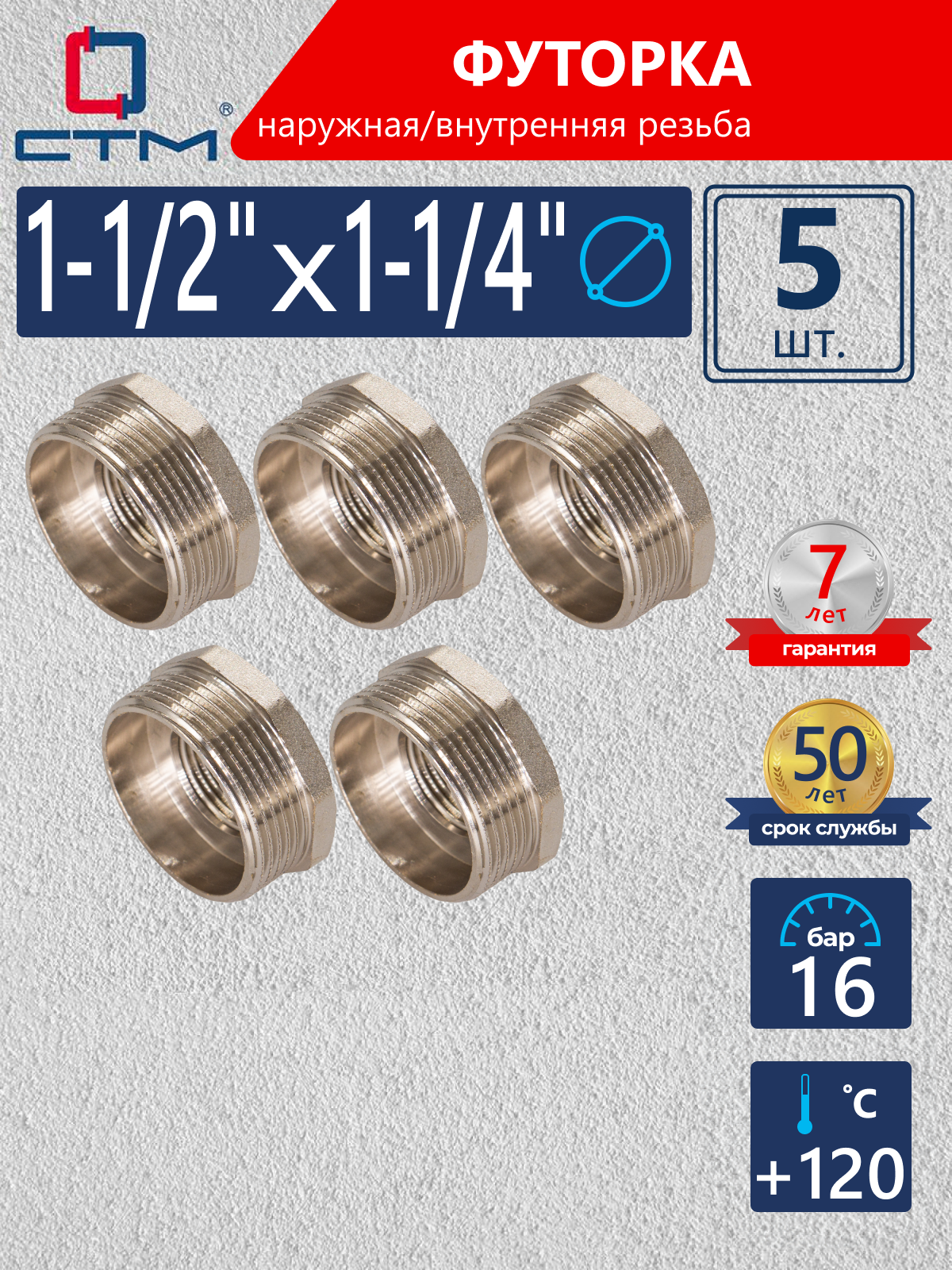 Изображение товара Футорка СТМ 1 1/4"x1 1/2" ВР-НР латунь 5 шт CRB12M14K005