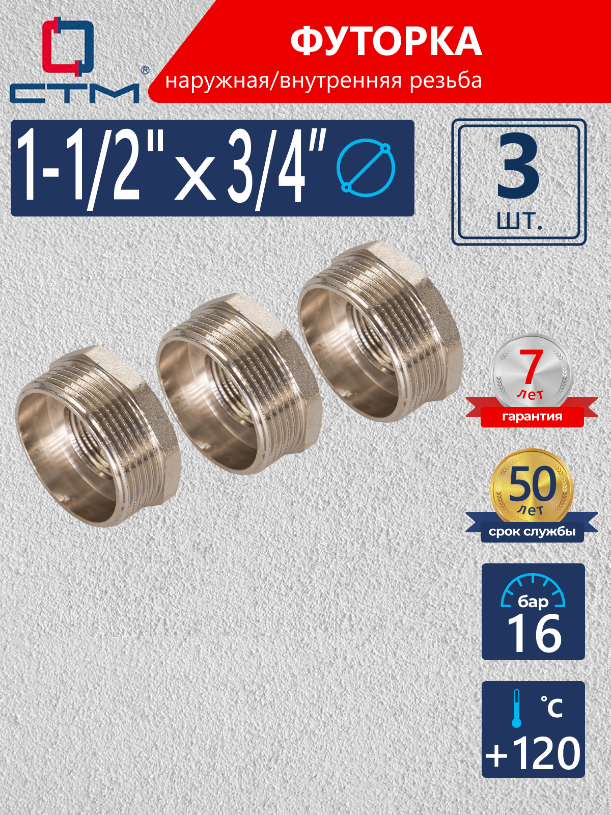 Изображение товара Футорка СТМ 3/4"x1 1/2" ВР-НР латунь никелированная (3 шт)