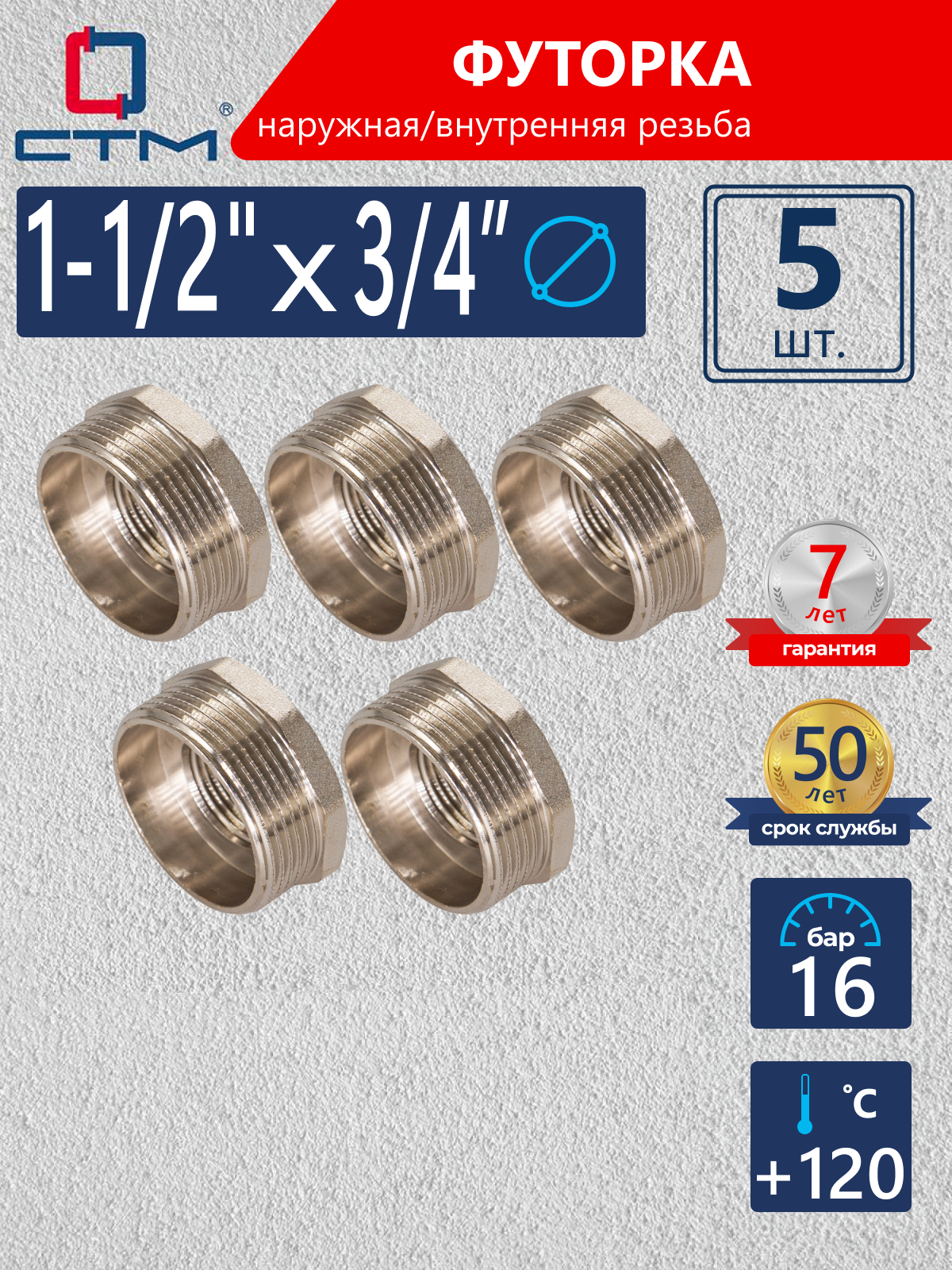 Изображение товара Футорка СТМ 3/4"x1 1/2" ВР-НР латунь 5 шт CRB12M34K005