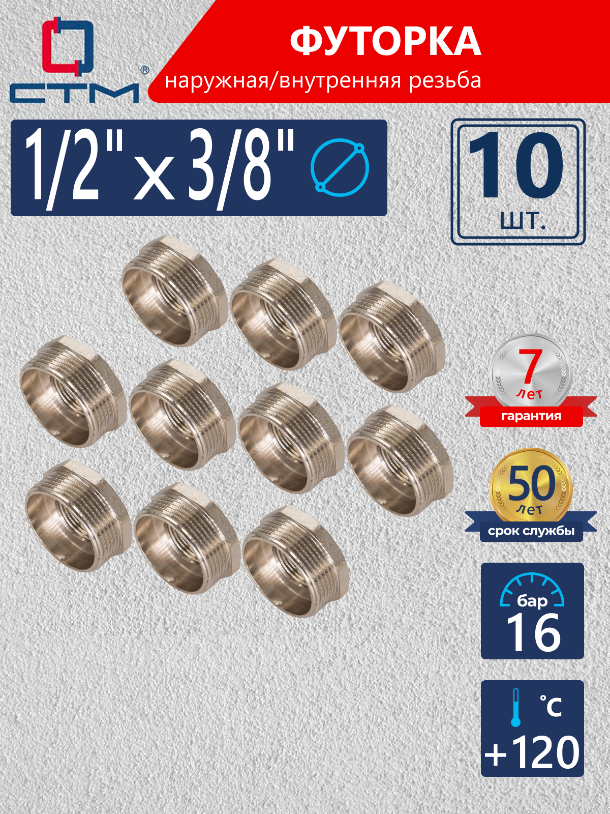 Изображение товара Футорка СТМ 1/2"x3/8" ВР-НР латунь 10 шт CRB12M38K010