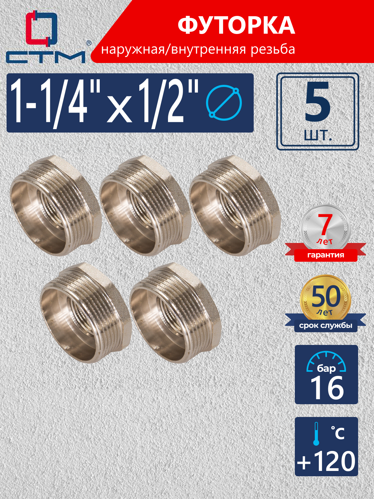 Изображение товара Футорка СТМ 1/2"x1 1/4" ВР-НР латунь 5 шт CRB14M12K005