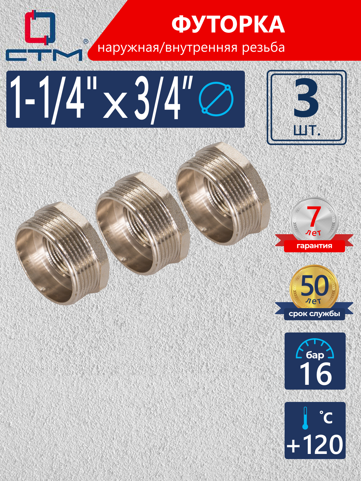 Изображение товара Футорка СТМ 3/4"x1 1/4" латунь никелированная, 3 шт