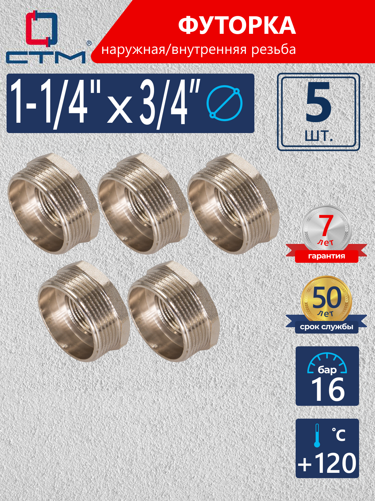 Изображение товара Футорка СТМ 3/4"x1 1/4" ВР-НР латунь 5 шт CRB14M34K005