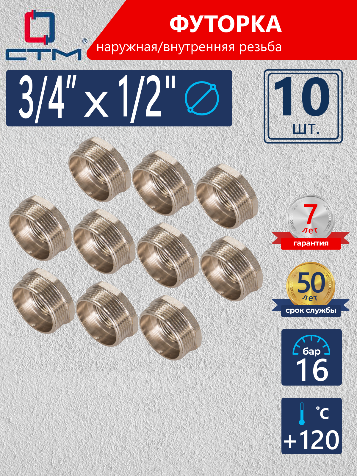 Изображение товара Футорка СТМ 1/2"x3/4" ВР-НР латунь 10 шт CRB34M12K010