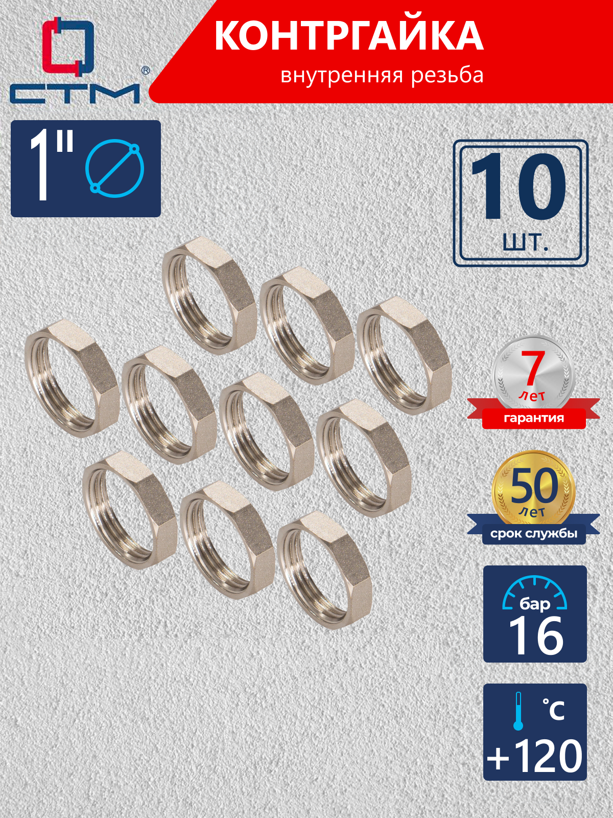Изображение товара Контргайка СТМ 1" латунь никелированная, 10 шт