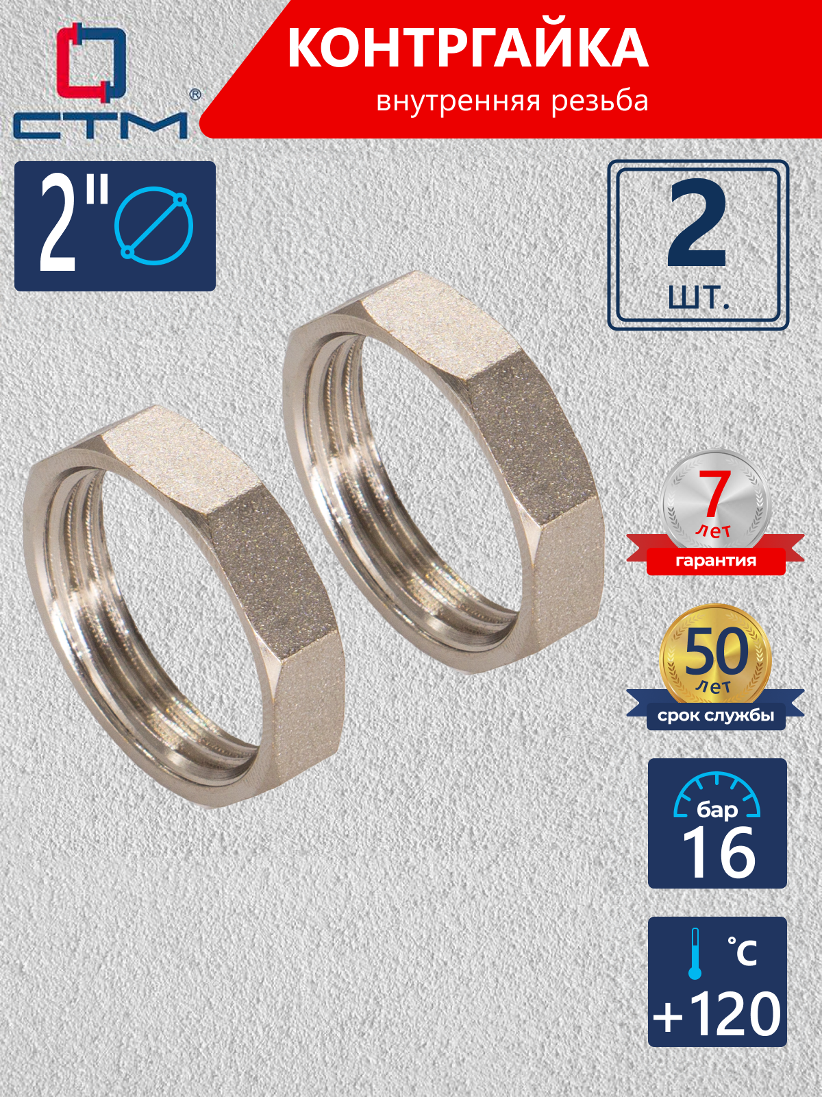 Изображение товара Контргайка СТМ 2" ВР латунь 2 шт CRBF0002K002