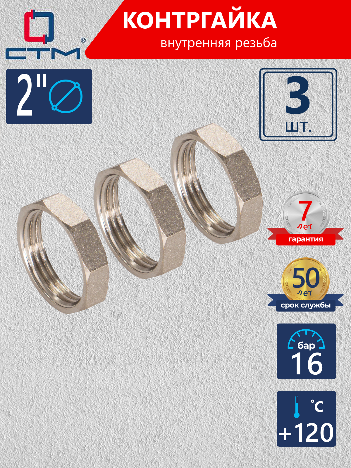 Изображение товара Контргайка СТМ 2" ВР латунь 3 шт CRBF0002K003