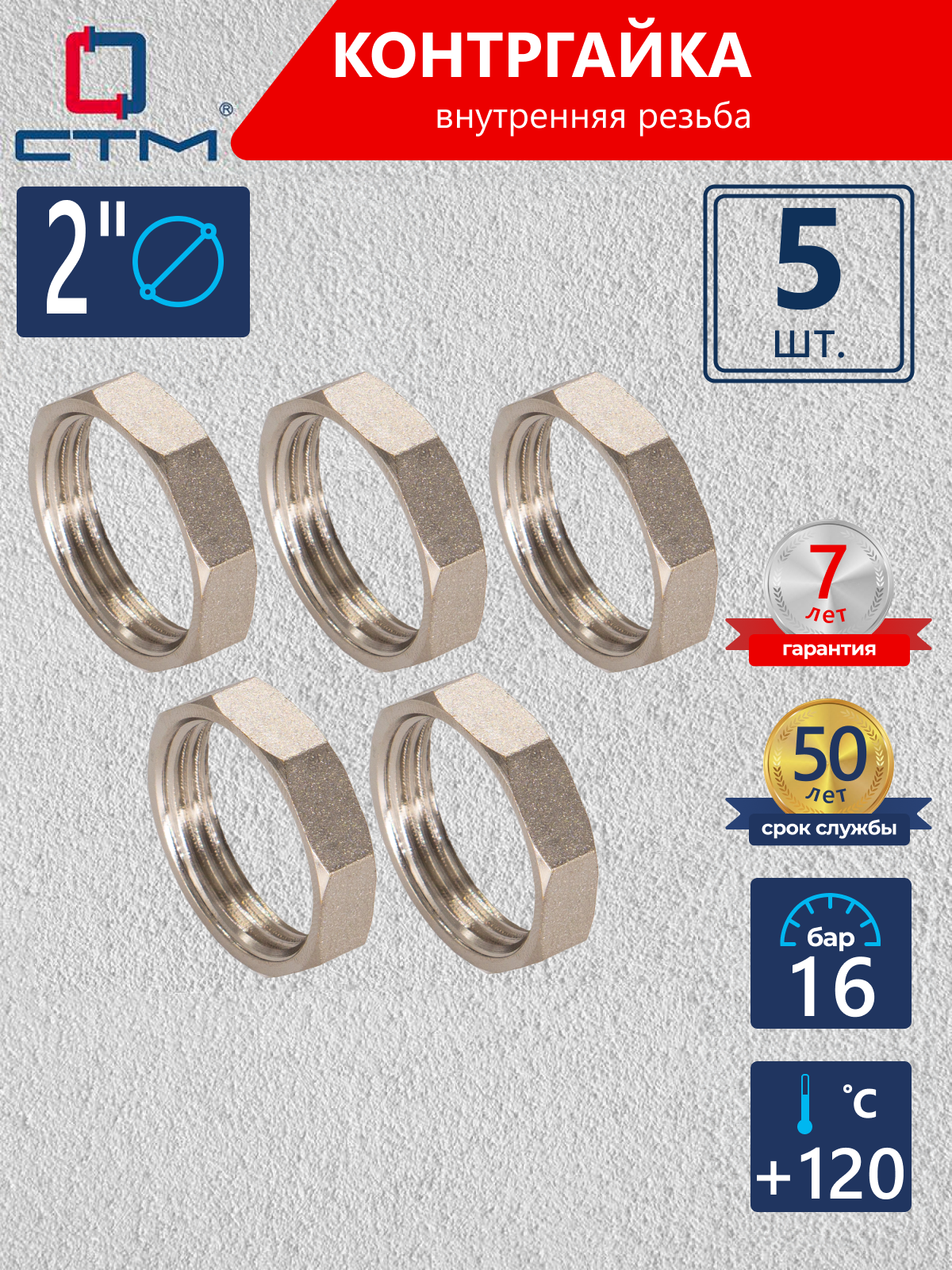 Изображение товара Контргайка СТМ 2" ВР латунь 5 шт CRBF0002K005