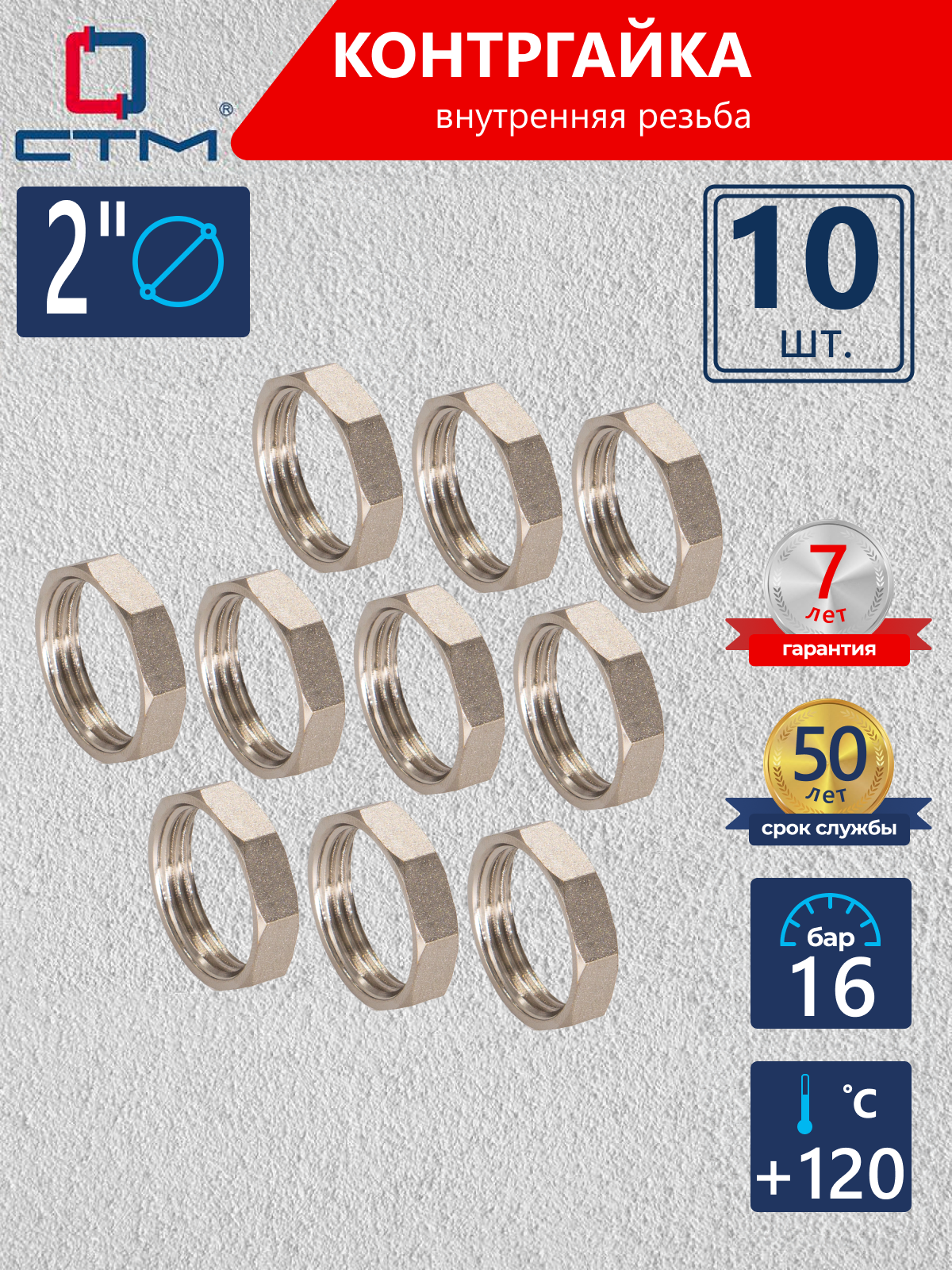Изображение товара Контргайка СТМ 2" ВР латунь 10 шт CRBF0002K010