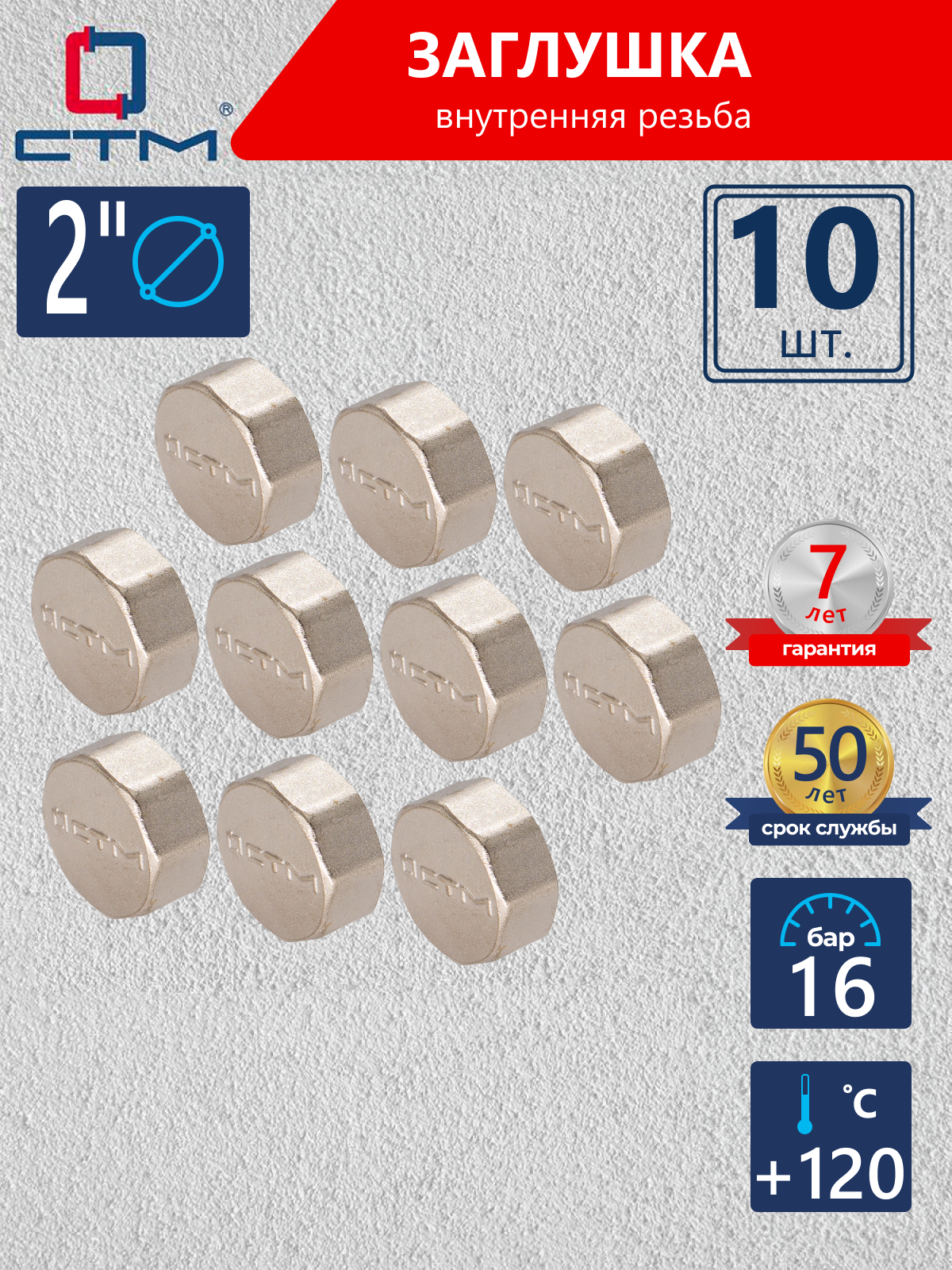 Изображение товара Заглушка СТМ 2" ВР латунь 10 шт CRCF0002K010