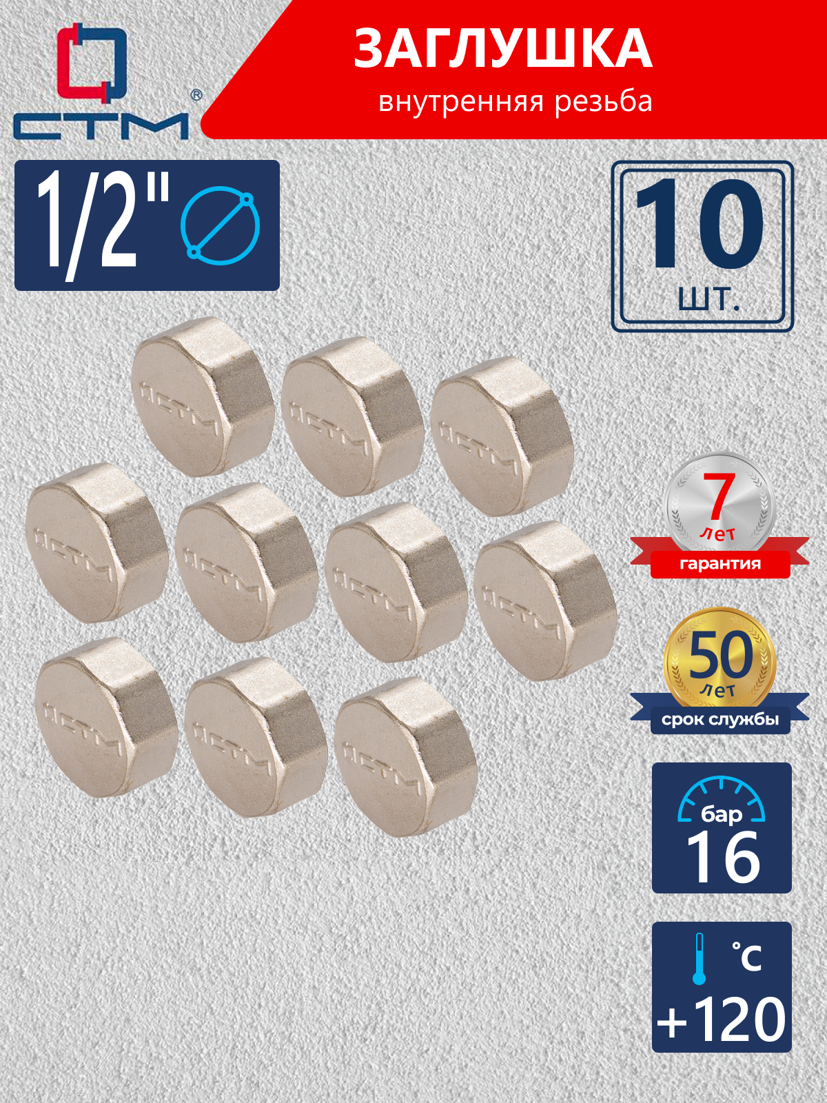 Изображение товара Заглушка СТМ 1/2" ВР латунь 10 шт CRCF0012K010