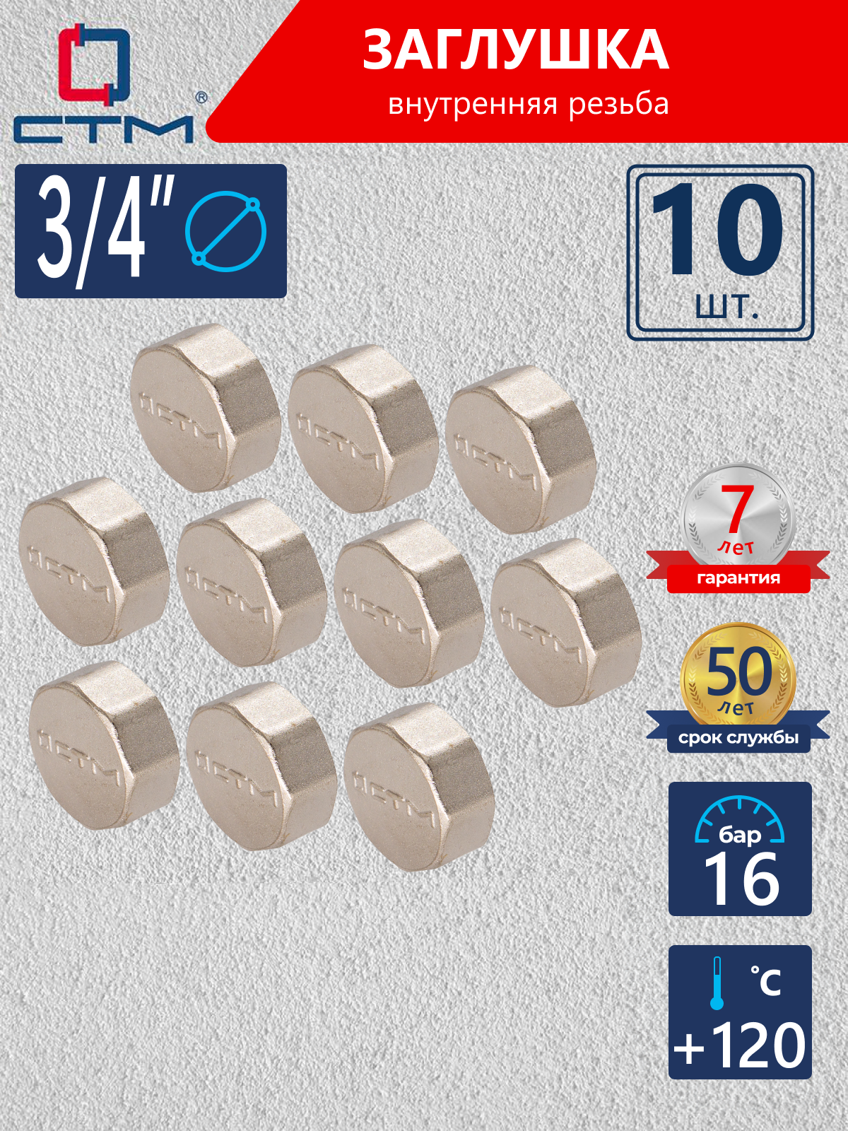 Изображение товара Заглушка СТМ 3/4" ВР латунь 10 шт CRCF0034K010