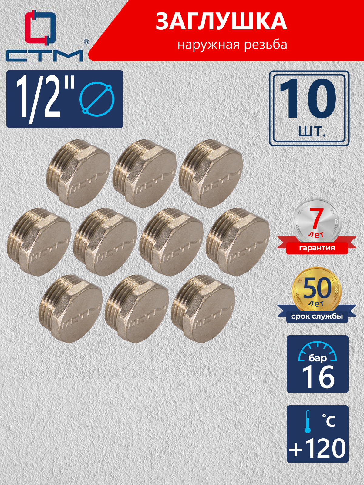 Изображение товара Заглушка СТМ 1/2" НР латунь 10 шт CRCM0012K010