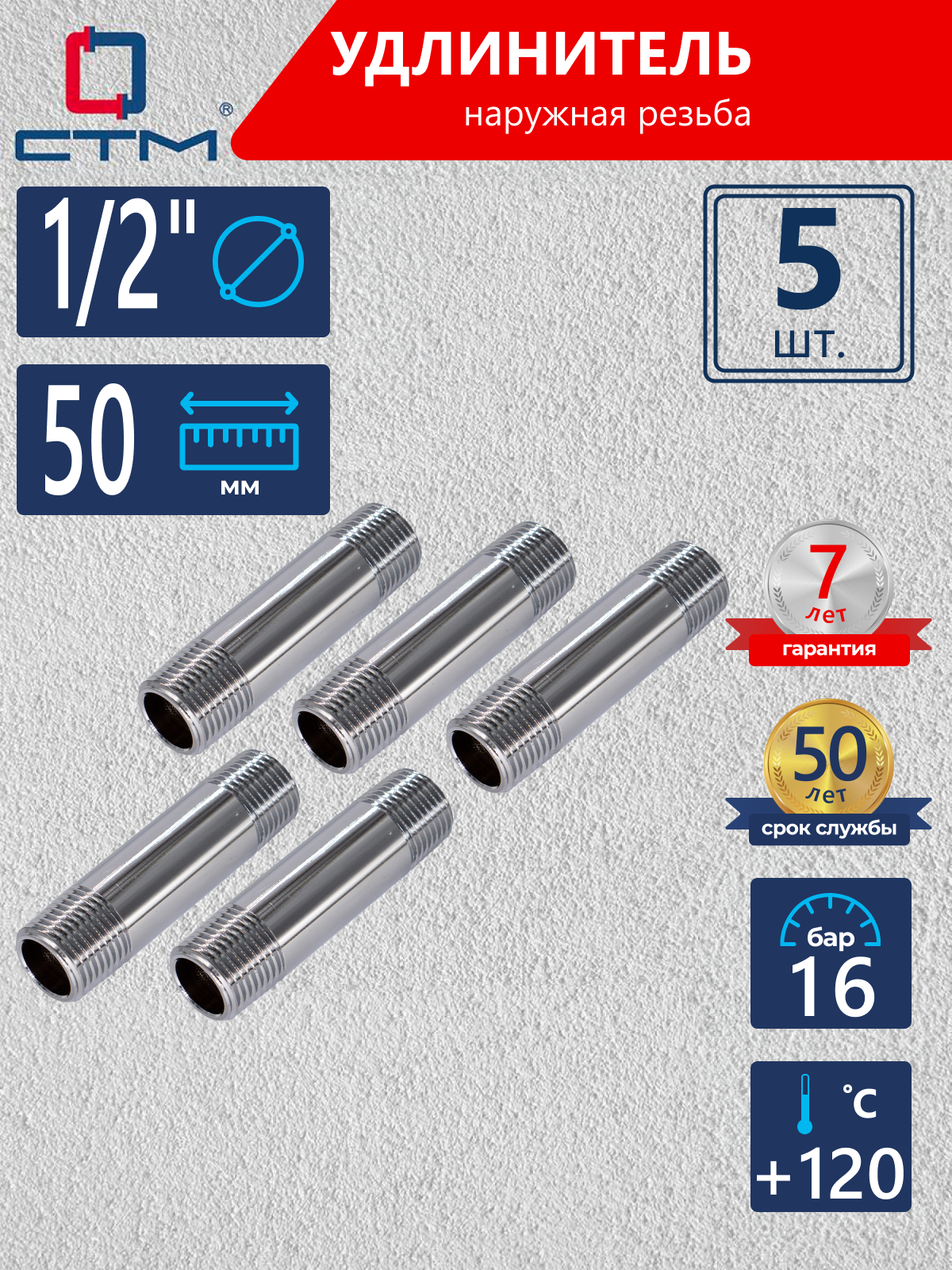 Изображение товара Удлинитель СТМ 1/2" НР латунь 5 шт CREM0050K005