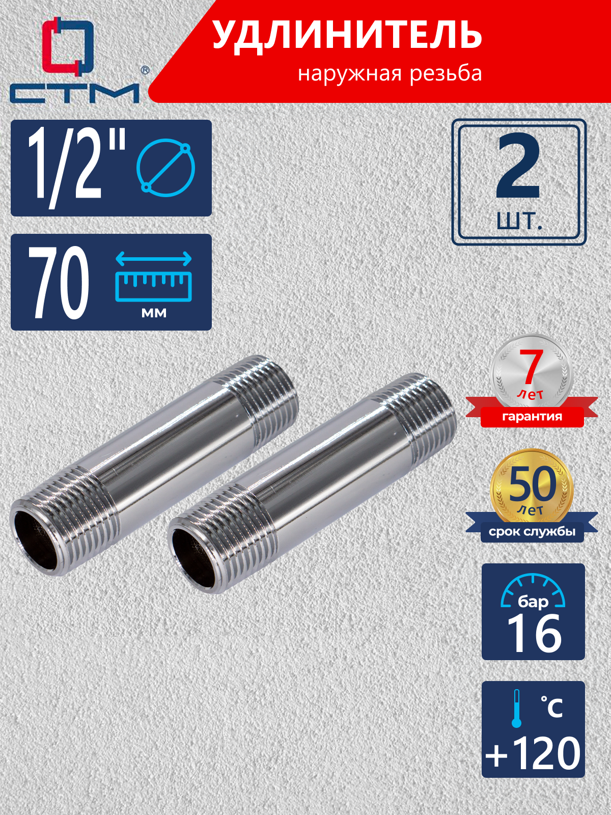 Изображение товара Удлинитель СТМ 1/2" НР латунь 2 шт CREM0070K002