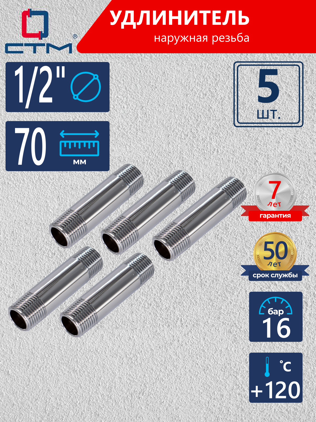 Изображение товара Удлинитель СТМ 1/2" НР латунь 5 шт CREM0070K005