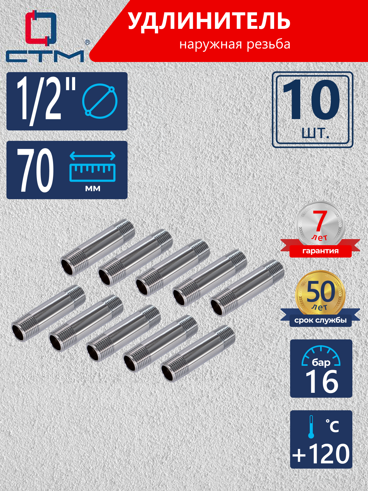 Изображение товара Удлинитель СТМ 1/2" НР латунь 10 шт CREM0070K010
