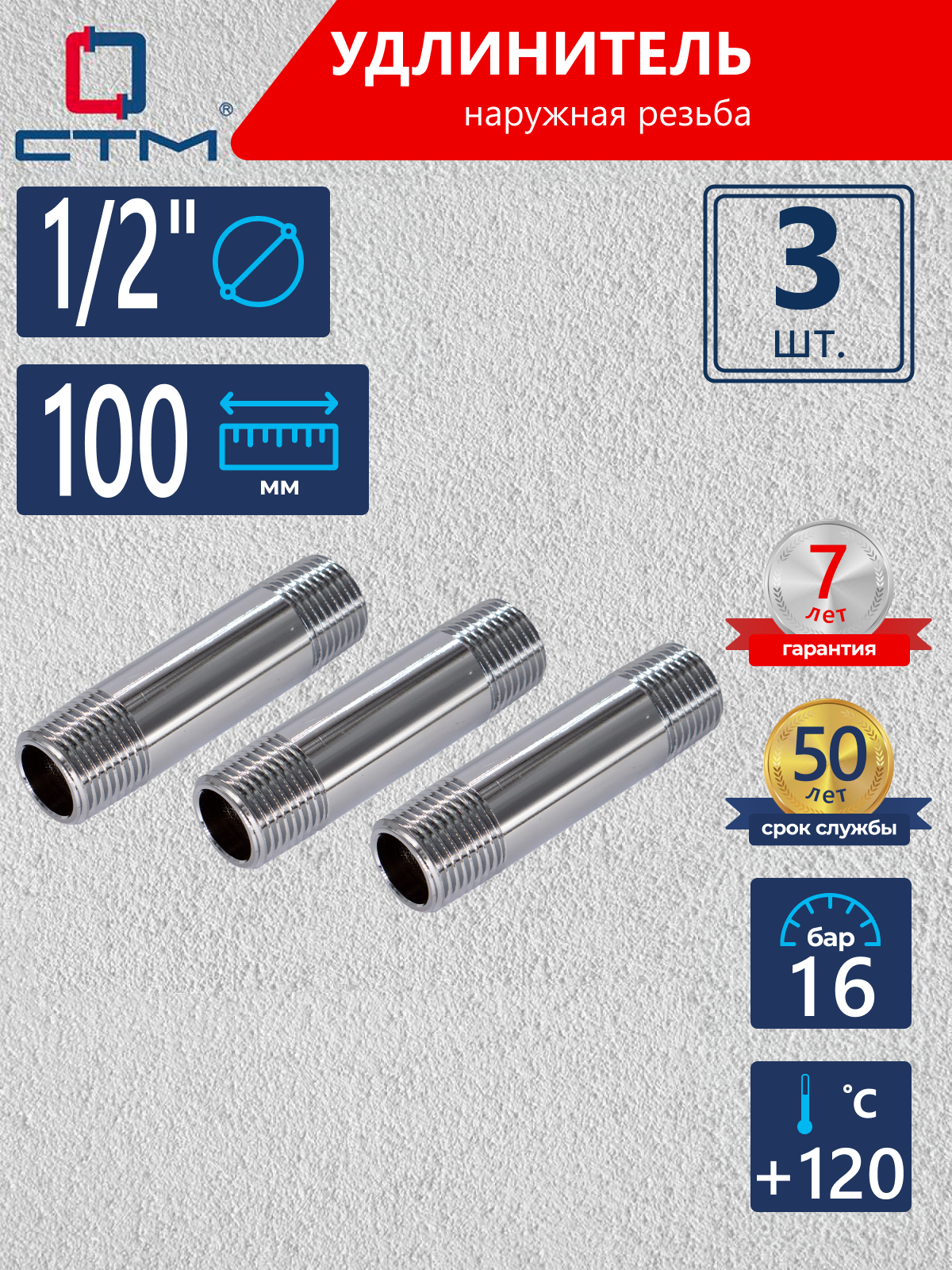 Изображение товара Удлинитель СТМ 1/2" НР латунь 3 шт CREM0100K003