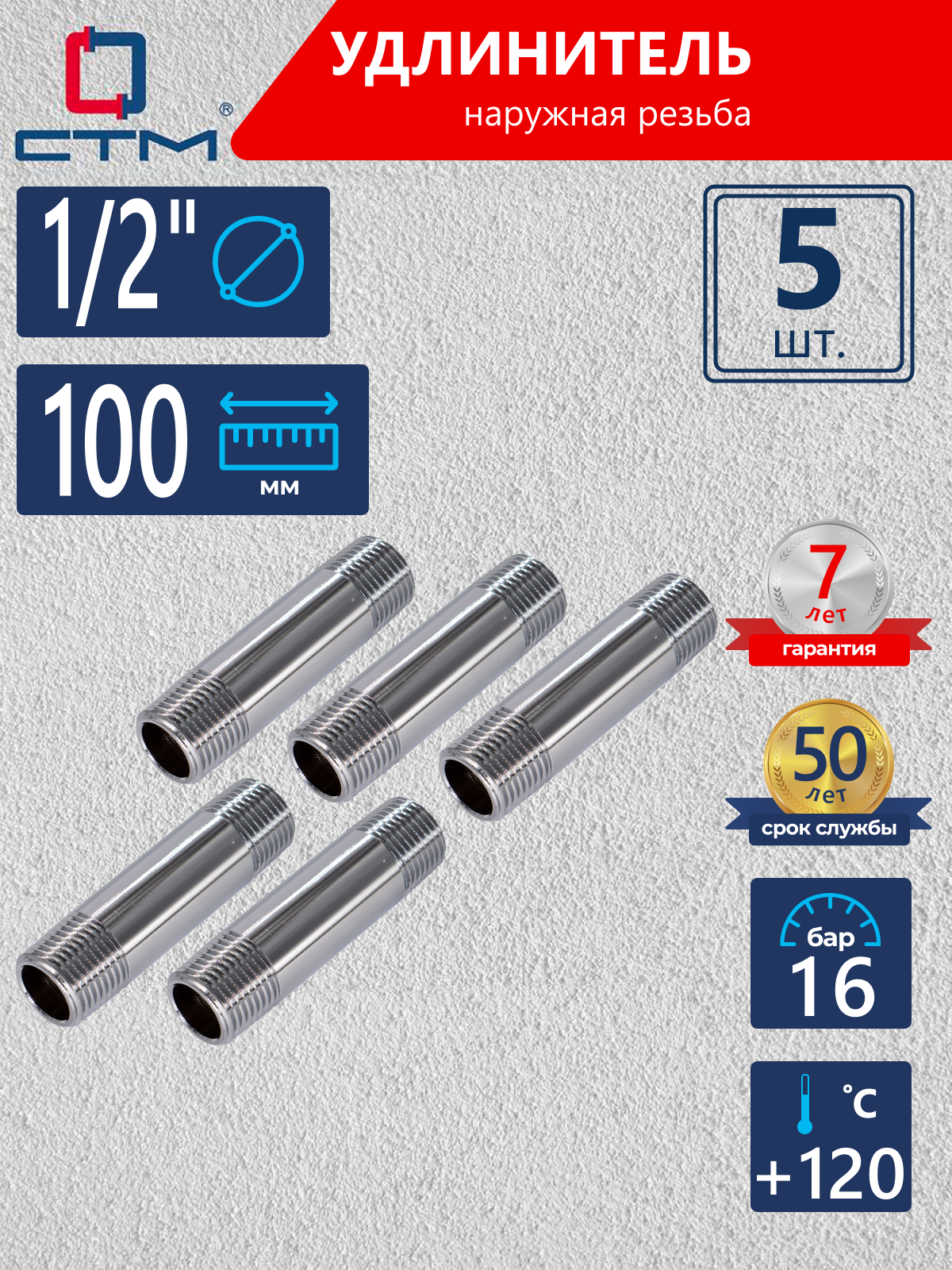 Изображение товара Удлинитель СТМ 1/2" НР латунь 5 шт CREM0100K005