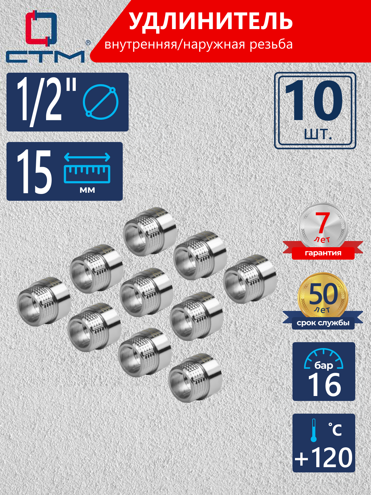 Изображение товара Удлинитель СТМ 1/2" ВР-НР латунь 10 шт CREMF015K010