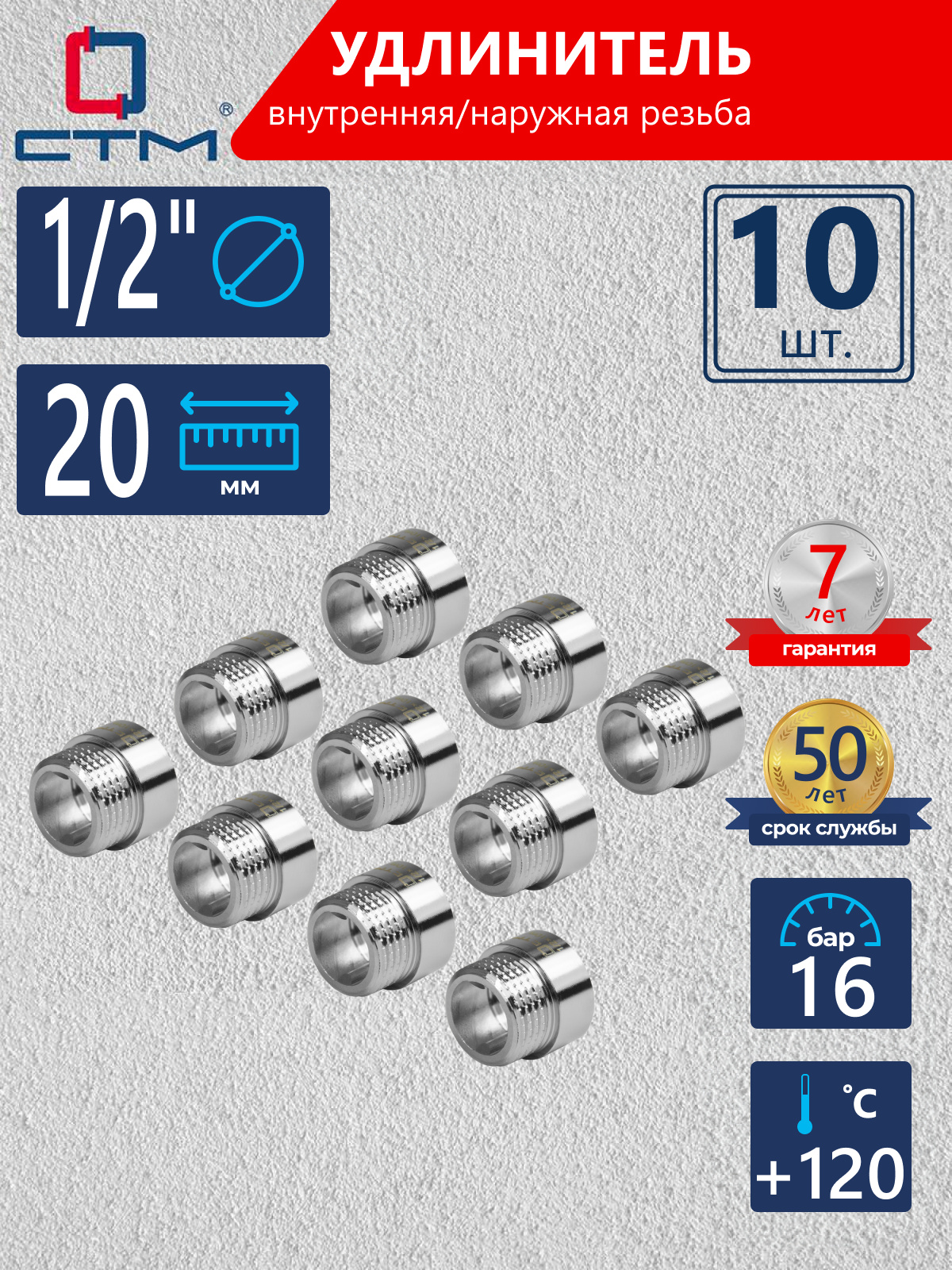 Изображение товара Удлинитель СТМ 1/2" ВР-НР латунь 10 шт CREMF020K010