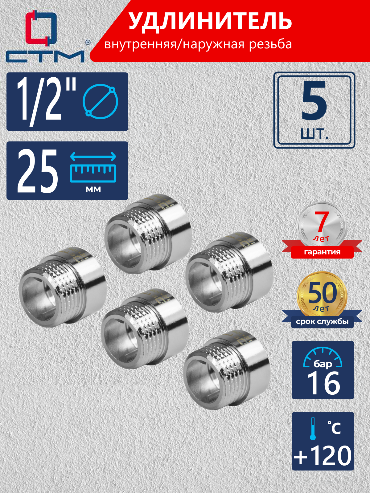 Изображение товара Удлинитель СТМ 1/2" ВР-НР латунь 5 шт CREMF025K005