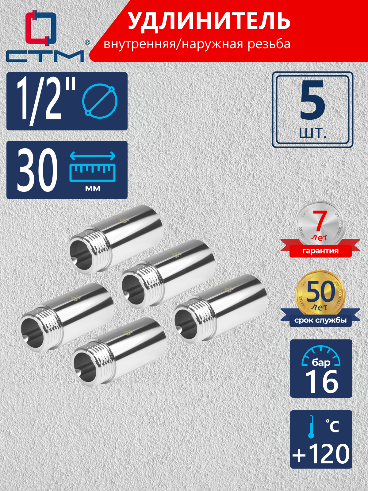 Изображение товара Удлинитель СТМ 1/2" ВР-НР латунь 5 шт CREMF030K005