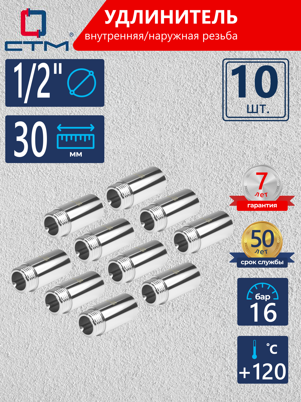 Изображение товара Удлинитель СТМ 1/2" ВР-НР латунь 10 шт CREMF030K010