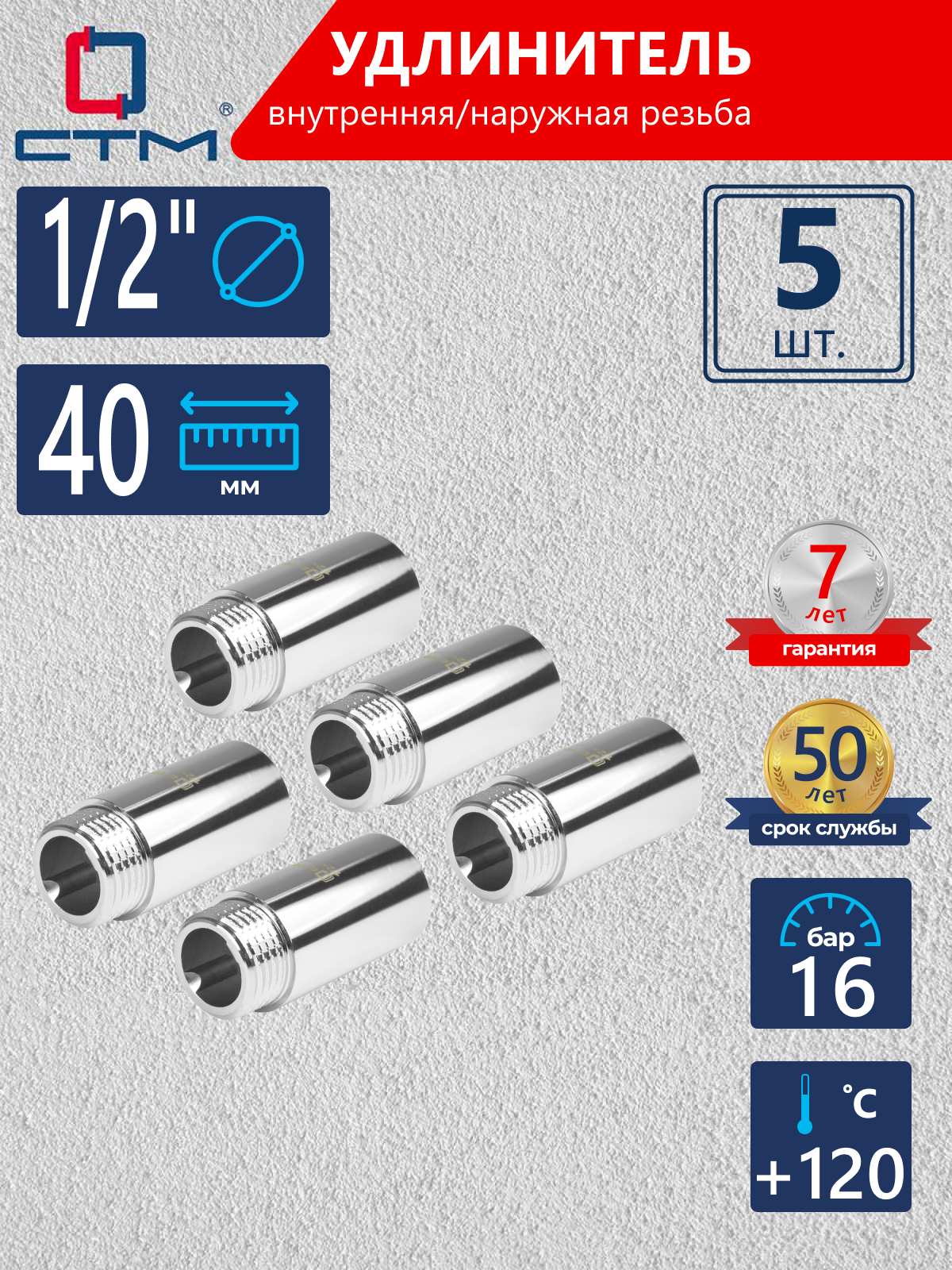 Изображение товара Удлинитель СТМ 1/2" ВР-НР латунь 5 шт CREMF040K005