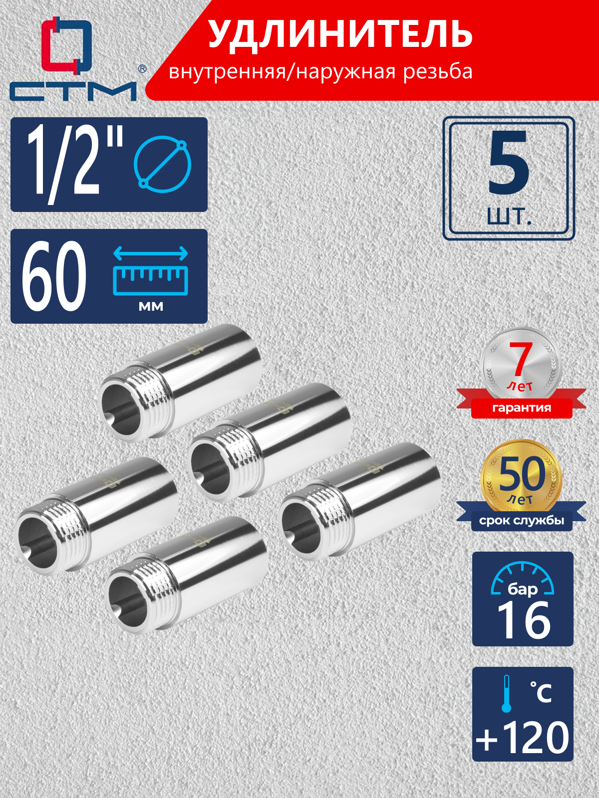 Изображение товара Удлинитель СТМ 1/2" ВР-НР латунь 5 шт CREMF060K005