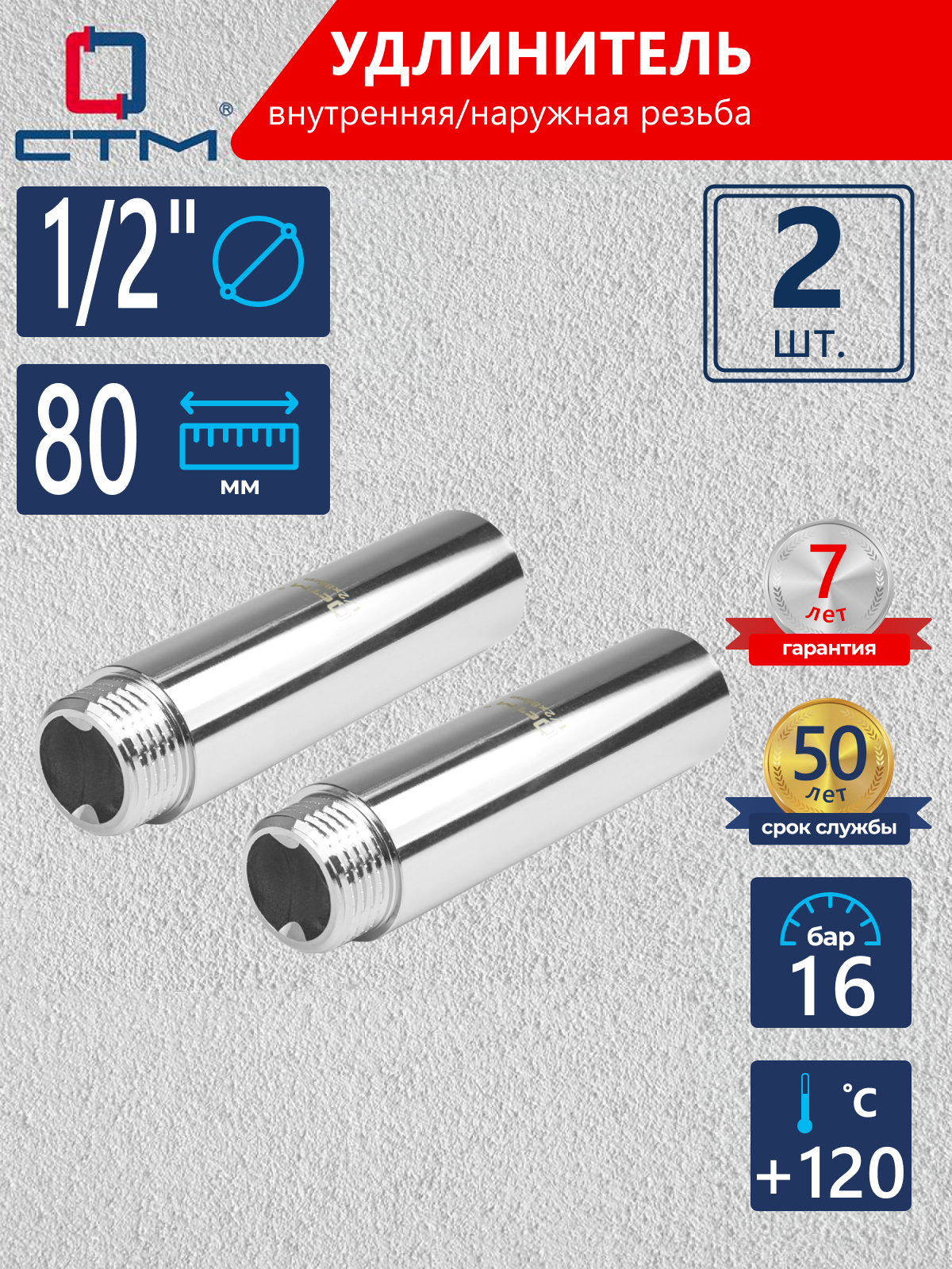 Изображение товара Удлинитель СТМ 1/2" ВР-НР латунь 2 шт CREFM080K002