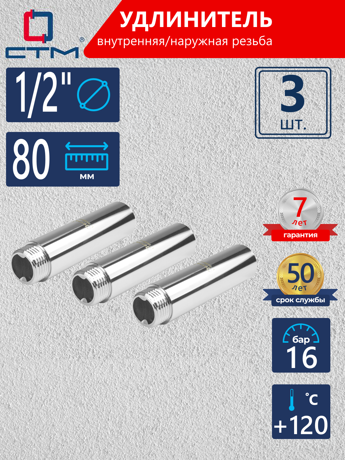 Изображение товара Удлинитель СТМ 1/2" ВР-НР латунь 3 шт CREMF080K003