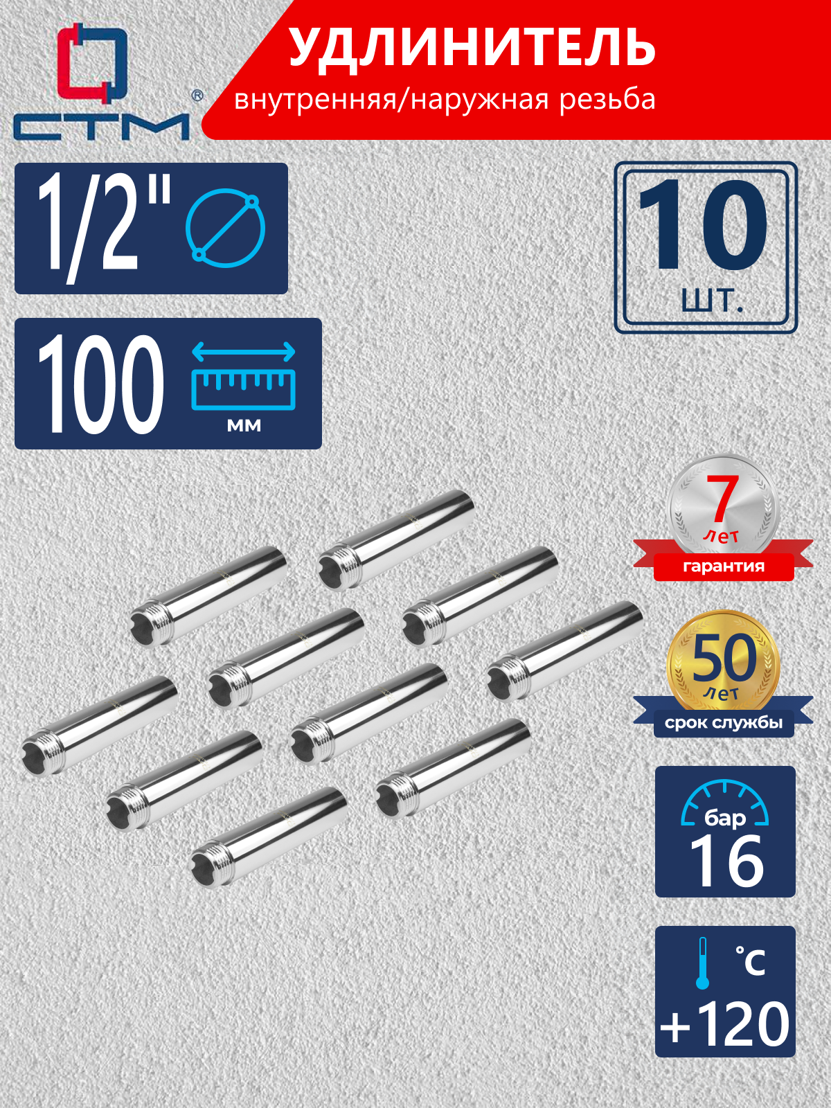 Изображение товара Удлинитель СТМ 1/2" ВР-НР латунь 10 шт CREMF100K010