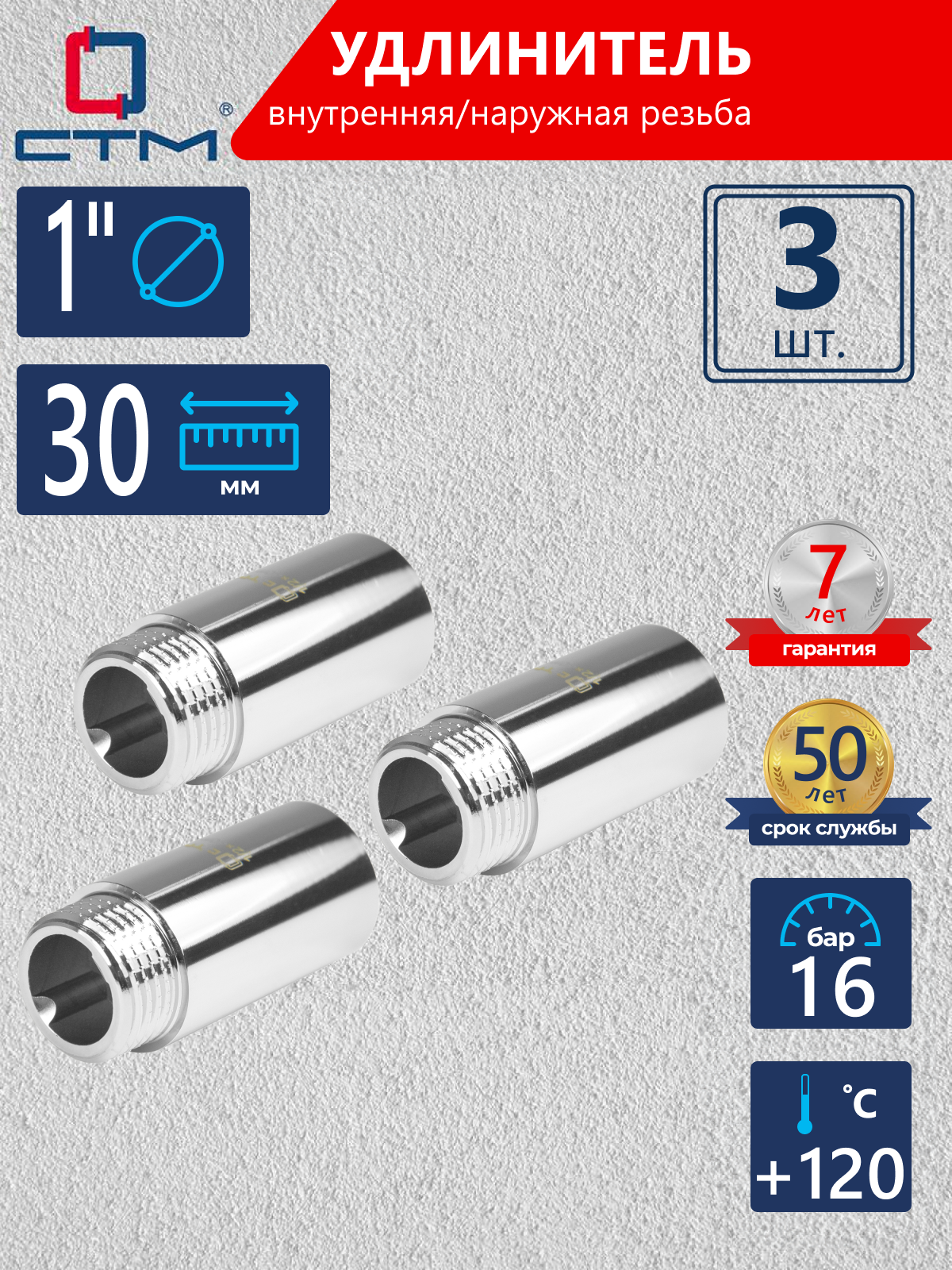 Изображение товара Удлинитель СТМ 1" ВР-НР латунь 3 шт CREMF130K003