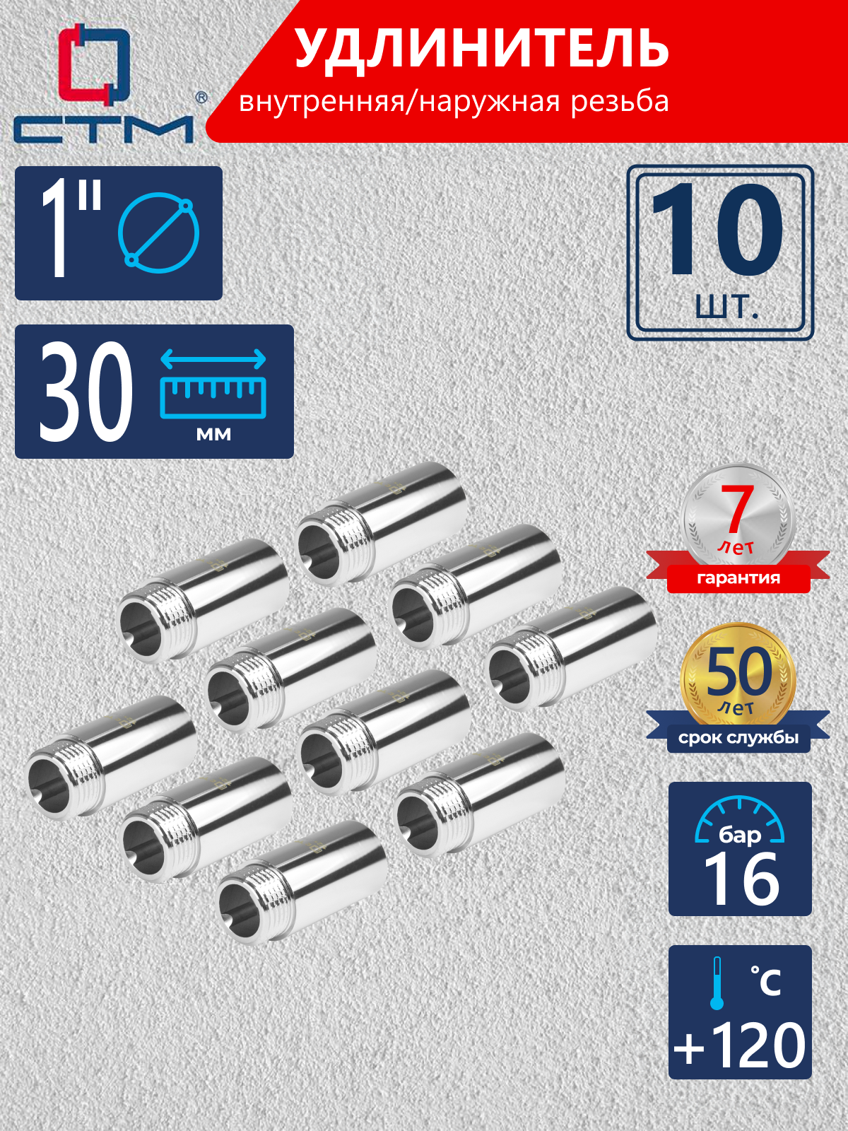 Изображение товара Удлинитель СТМ 1" ВР-НР латунь 10 шт CREMF130K010