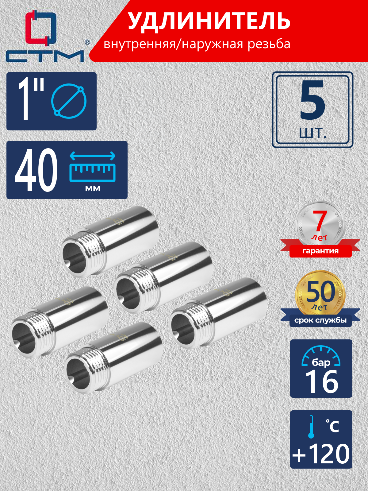 Изображение товара Удлинитель СТМ 1" ВР-НР латунь 5 шт CREMF140K005