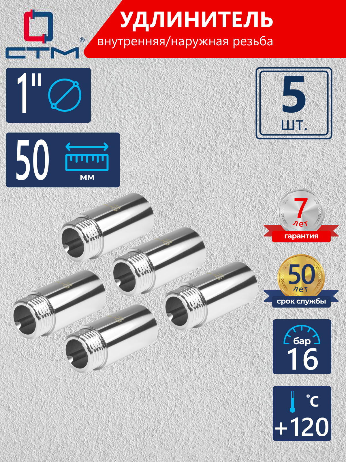 Изображение товара Удлинитель СТМ 1" ВР-НР латунь 5 шт CREMF150K005