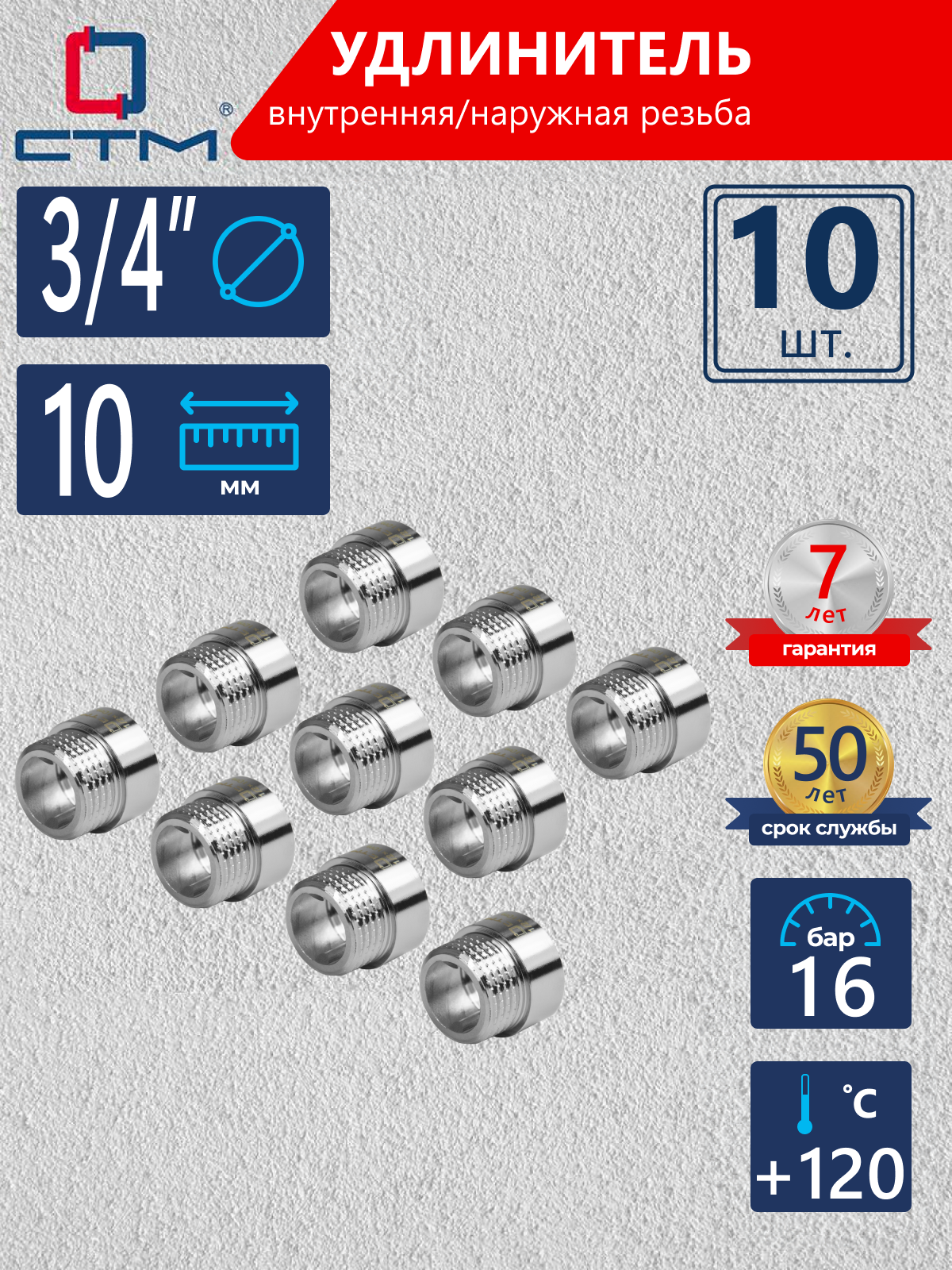 Изображение товара Удлинитель 3/4" СТМ латунь 10 шт CREMF310K010