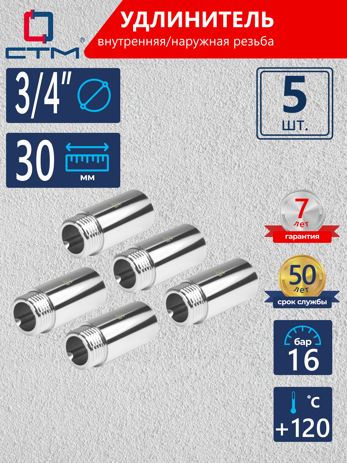 Изображение товара Удлинитель СТМ 3/4" латунь ВР-НР комплект 5 шт для трубных систем