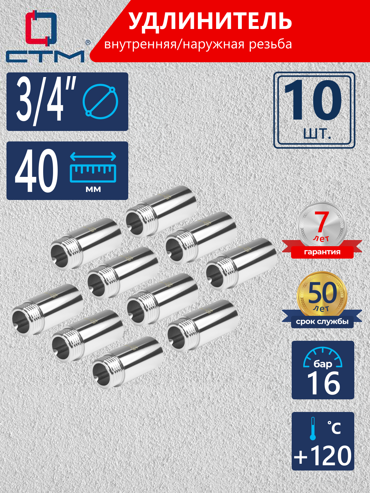 Изображение товара Удлинитель СТМ 3/4" ВР-НР латунь 10 шт CREMF340K010