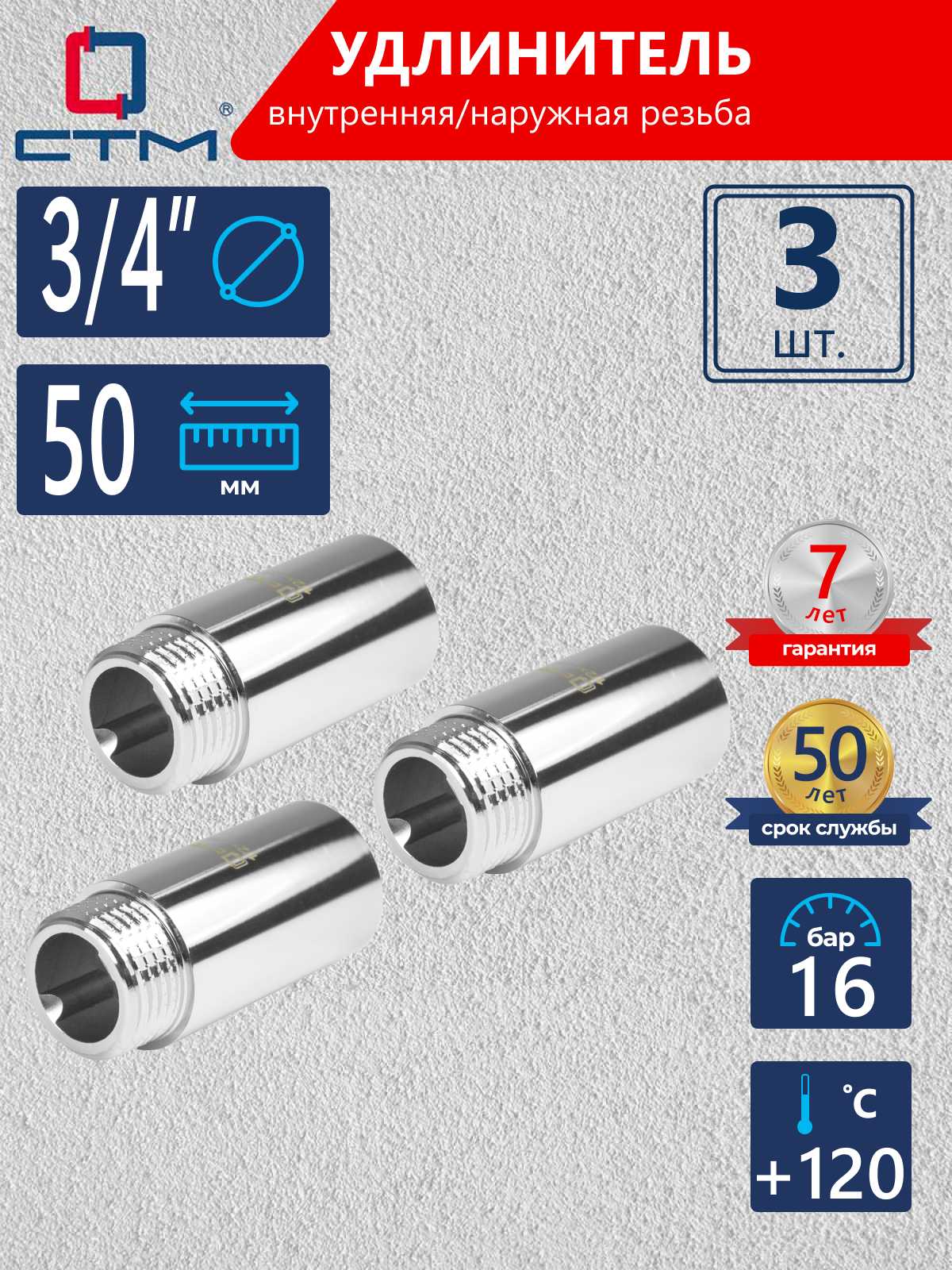 Изображение товара Удлинитель СТМ 3/4" ВР-НР латунь 3 шт CREMF350K003