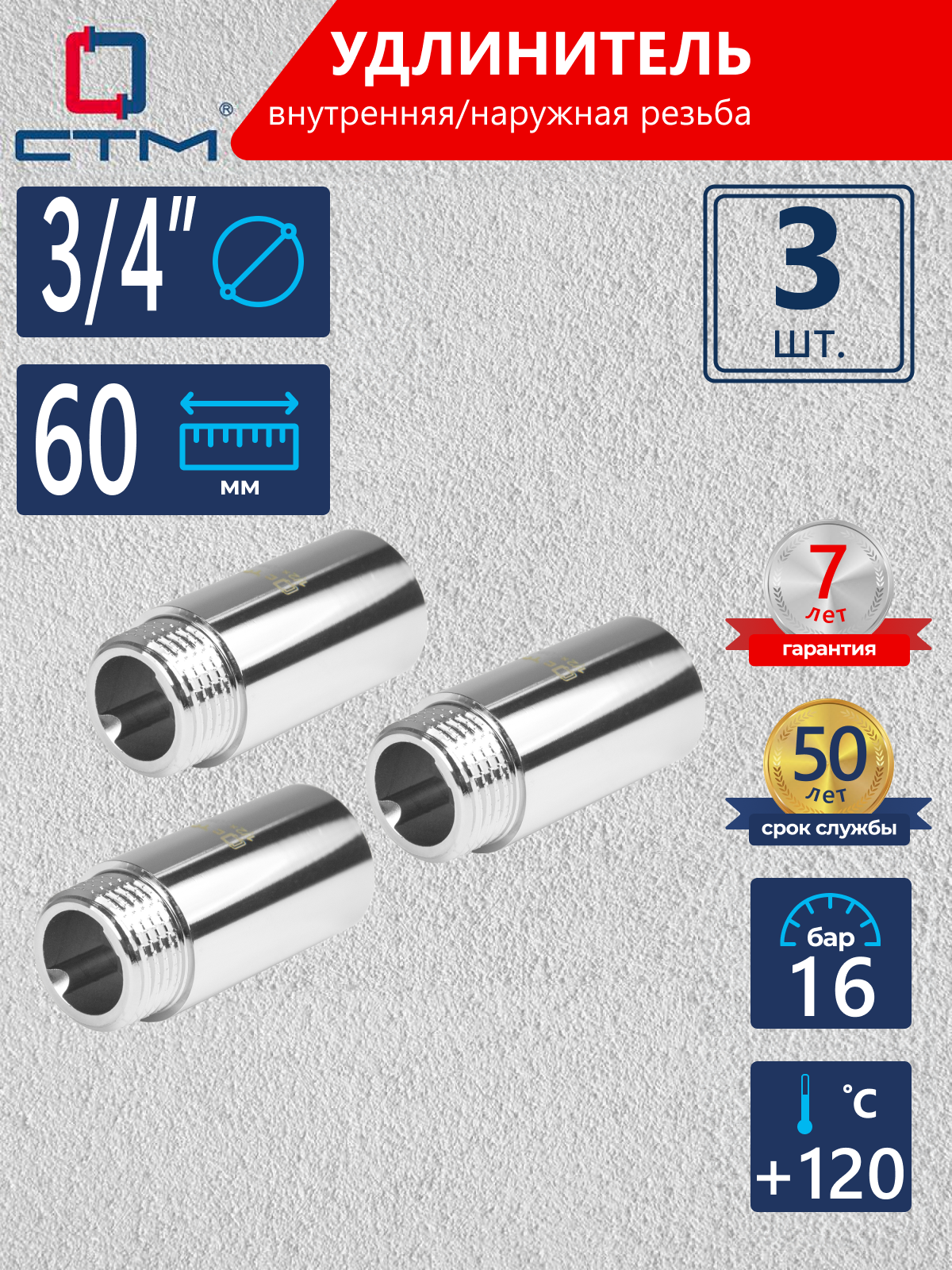 Изображение товара Удлинитель СТМ 3/4" латунь 3 шт CREMF360K003