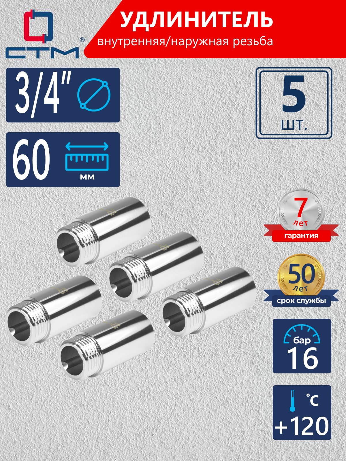 Изображение товара Удлинитель СТМ 3/4" ВР-НР латунь 5 шт CREMF360K005
