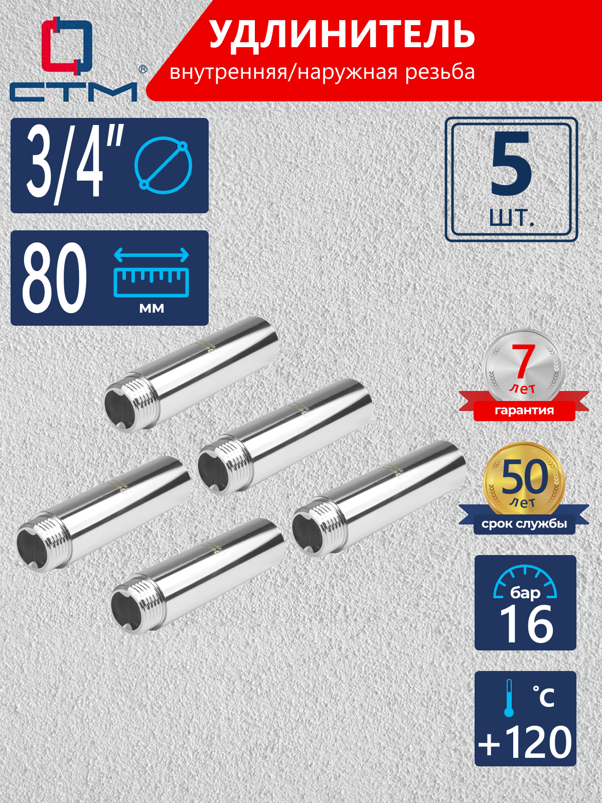 Изображение товара Удлинитель СТМ 3/4" ВР-НР латунь 5 шт CREMF380K005